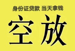 深圳1身份证办理贷款-深圳1民间大额借贷-深圳124小时上门放款