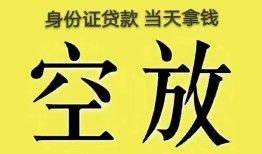 深圳1身份证办理贷款-深圳1民间大额借贷-深圳124小时上门放款