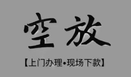 深圳1短借私借空放-深圳1贷款公司电话号码-深圳1正规个人借贷