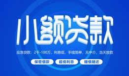 深圳1个人借贷好吗-深圳1私人放款-深圳1贷款包过当天放款
