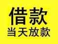 深圳1短借短拆-深圳1个人贷款小额贷款-深圳1私人借贷