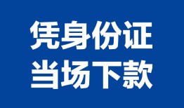 深圳1私人贷款额-深圳1贷款当天放款-深圳1大额短借