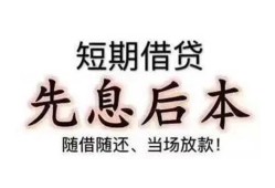 深圳1私借短借-深圳1靠谱个人借钱-深圳1信用贷款