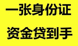 深圳1私人空放-深圳1民间借贷私人放款-深圳1私人身份证贷款