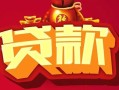 深圳1民间无抵押借钱-深圳1私借空放直接上门-深圳1私人借贷