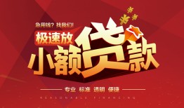 深圳1个人借贷放款-深圳1小额空放-深圳1小额信用贷款