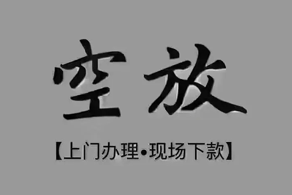 深圳1短借私借空放